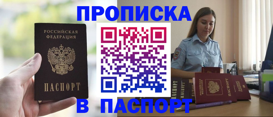 прописка в Можайске